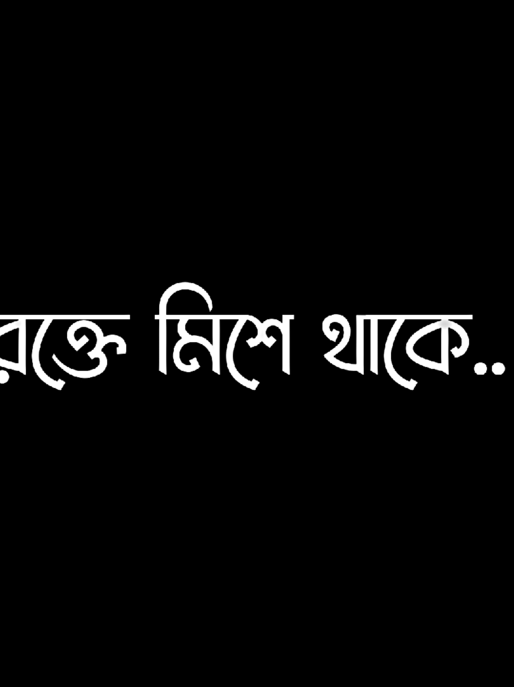 তার জন্য জীবন দিয়া দিমু..!!😎🔥#lyric_ridoy #foryou #@⚡ 𝐒𝐚𝐧𝐭𝐨_𝐄𝐝𝐢𝐭𝐨𝐫 ⚡ #@💜✨ ꫝʀɪʏꫝɴㅤvꫝɪ 🌈🧸 