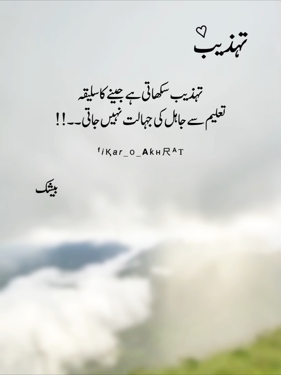 🌸<𝗧𝗘𝗛𝗭𝗘𝗘𝗕>🌸#Tehzeeb #islamic_video #deeplines #truelines #urdupoetry #sadpoetry #fyp #fypシ゚viral🖤tiktok #viralvideo #fikr_o_akhrat #unfreezemyacount 