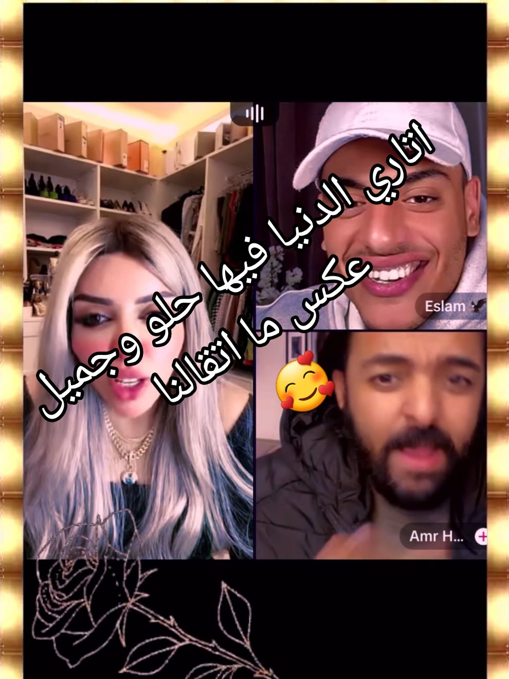 اتاري الدنيا فيها حلو وجميل عكس ما اتقالنا #نصيحة_عمرو_حسن 🫶 @Chima Mahmoud💄 @Amr Hassan @FARRAH @Eslam 🦅  #شيما #chima #مشاهير_تيك_توك #الشعب_الصيني_ماله_حل😂😂 #Queen #مبتتنسيش_يا_معلم #Queen #شعر #نصائح 