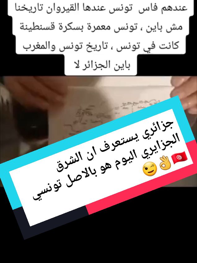 جزايري يستعرف بان الشرق الجزايري اليوم هو بالاصل تونسي 🇹🇳👌😉   #viral #explore #fyp #تونس #تونس🇹🇳 #tunisie #tunisia #تونس_البيضاء #تونس_الخضراء #تونس_المغرب_الجزائر #tiktoklongs #الشرق_الجزايري_اراضي_تونسية_مسروقة 