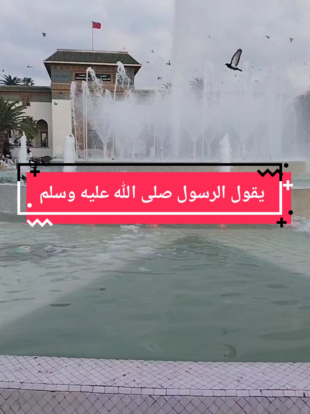 يقول الرسول صلى الله عليه وسلم  #foryourpagе #videoviral #pourtoi 