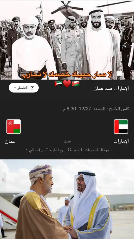 مع اولاد عمنا ، من رأي نكنسل المباراه 🤝. #كاس_الخليج #كاس_زين_الخليج #عمان #خليجي_زين26 #الإمارات 