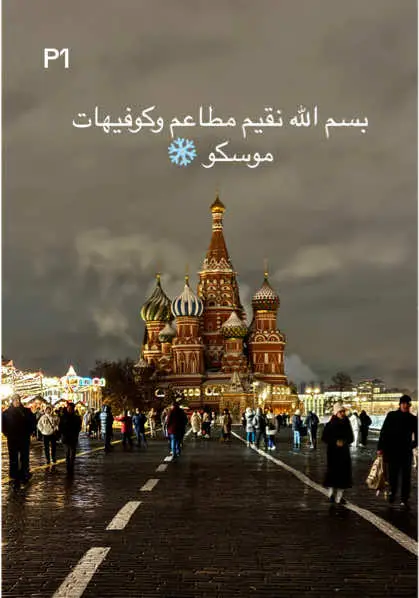 #moscow #fypシ #russia #redsquare #موسكو #viral #روسيا #fyp #الساحة_الحمراء #explore #food 