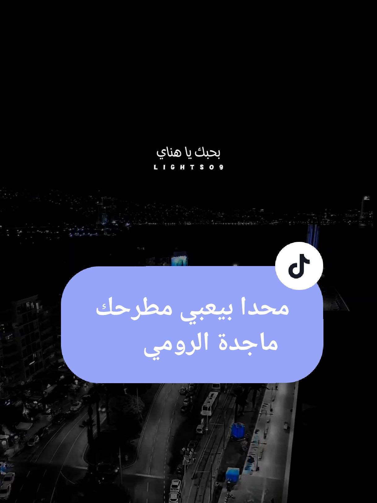 محدا بيعبي مطرحك بقلبي ماجده الرومي #بحبك_انت_وجاي_بحبك_ورايح #محدا_بيعبي_مطرحك_بقلبي💔 #ماجده_الرومي #لبنان #Sing_Oldies #لايت_سو #اكسبلور #lightso9 #fyp 