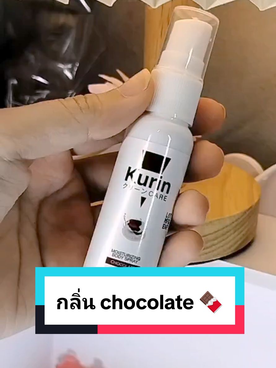 กลิ่นหอมจนผู้ต้องซุกทั้งวัน!! 🍫😋#kurin #kurincare #สเปรย์ฉีดน้องกีกี้~~#สเปรย์ลดกลิ่นอับ #สเปรย์ดับกลิ่น #สเปรย์ฉีดน้องสาว #กลิ่นจุดซ่อนเร้น #น้องสาวมีกลิ่น