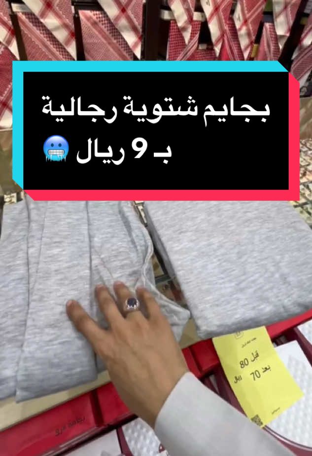 ‎شخصية الرجل للمستلزمات الرجالية @شخصيةالرجل للمستلزمات الرجالية  ‎🎊 عروض وتخفيضات الشتاء 🎊 ‎الحقوا عليها واستغلوا الفرصة 🤩 ‎أسعار تبدأ من 9 ريال  ‎الموقع : ‎الدمام - حي أحد - ش أبو بكر - قرب دانكن دونتس #ملابس_شتوية #فروات_شتوية #مستلزمات_رجالية #شخصية_الرجل_الدمام #شخصية_الرجل #الدمام_وضواحيها #الشرقية #شالات_رجالية #بجايم_ثيرمال 