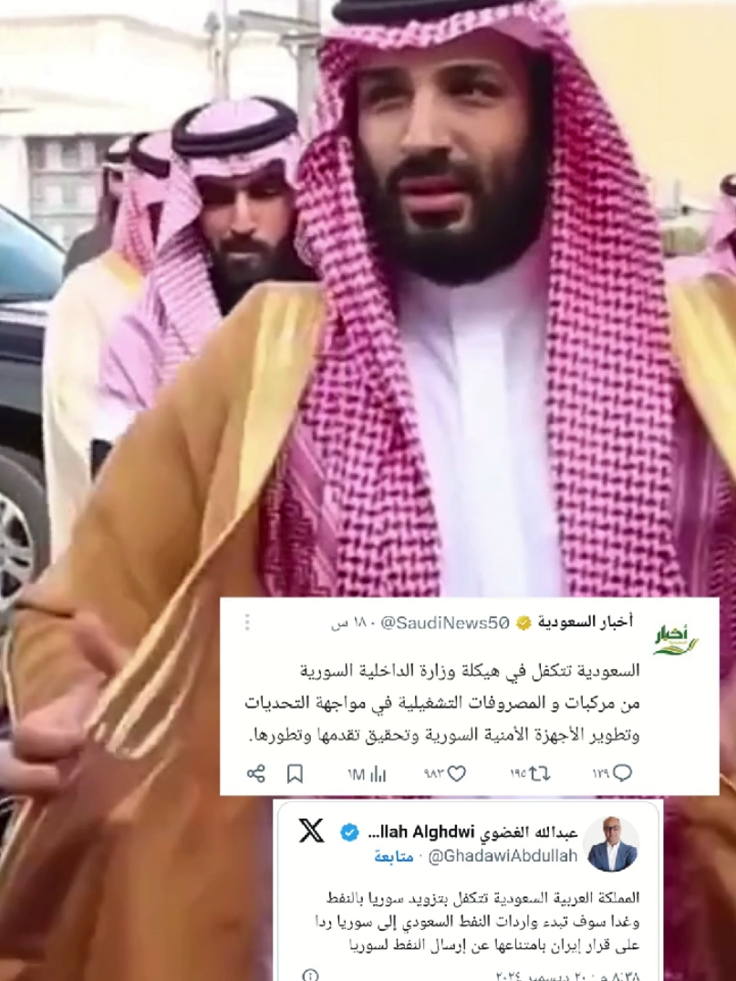 السعودية تدعم سوريا #ولي_العهد #محمد_بن_سلمان #احمد_الشرع #سوريا_الان #هادي_العبدالله #جميل_الحسن #السعودية 