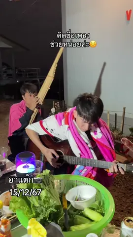 คิดชื่อเพลงช่วยหน่อยค่ะ😊❤️#ภูทับเบิก #ครูเต้ย_อภิวัฒน์ #ครูเต้ย_อภิวัฒน์ #ครอบครัว 