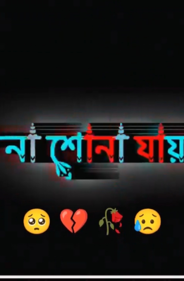 #CapCut না বলা যায় না শোনা যায়🥺💔🥀#tiktok #bangladesh #banglar_sayeer #meher_chowdhury #tiktok🍁 