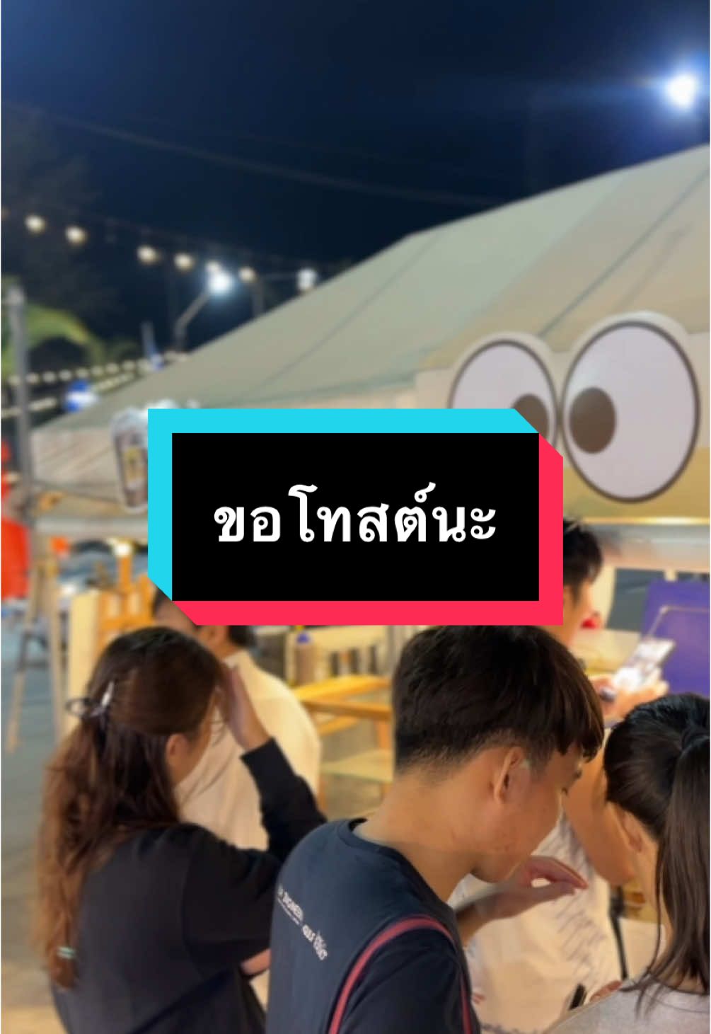 ร้านโทสน่ารัก อร่อย ราคาดี ริมหาดวอนนภา ชื่อร้านขอโทสต์นะเป็นร้านที่พวกเรามากินกันบ่อยมากก  📍 ตลาดวอนนาพาร์ค ริมหาดวอนนภาบางแสน  ⏱️ 18.00 - 00.00  #ขอโทสต์นะหาดวอนบางแสน #ตลาดวอนนาพาร์ค #เดี๋ยวเบิ้มพาไป 