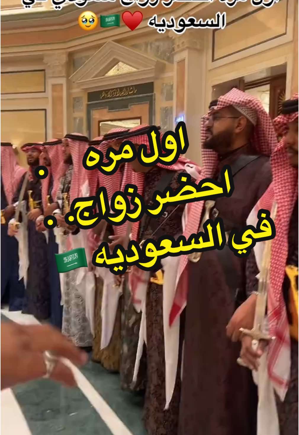 اول مره احضر زواج في السعودية 🇸🇦♥️ #انا_مينا_ويلا_بينا #مينا_عادل_بوظه #السعودية🇸🇦 #الرياض #زواج_سعودي #مينا 