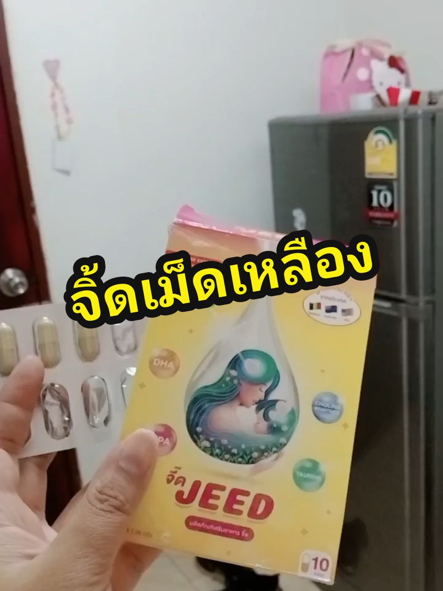 วันหยุดนี้ต้องเอานมไปส่งให้ #จี๊ดเม็ดเหลือง #Jeed #จี๊ดเม็ดเหลืองบำรุงน้ำนม🍼🥛 #ทานจี๊ดปรี๊ดเลย #