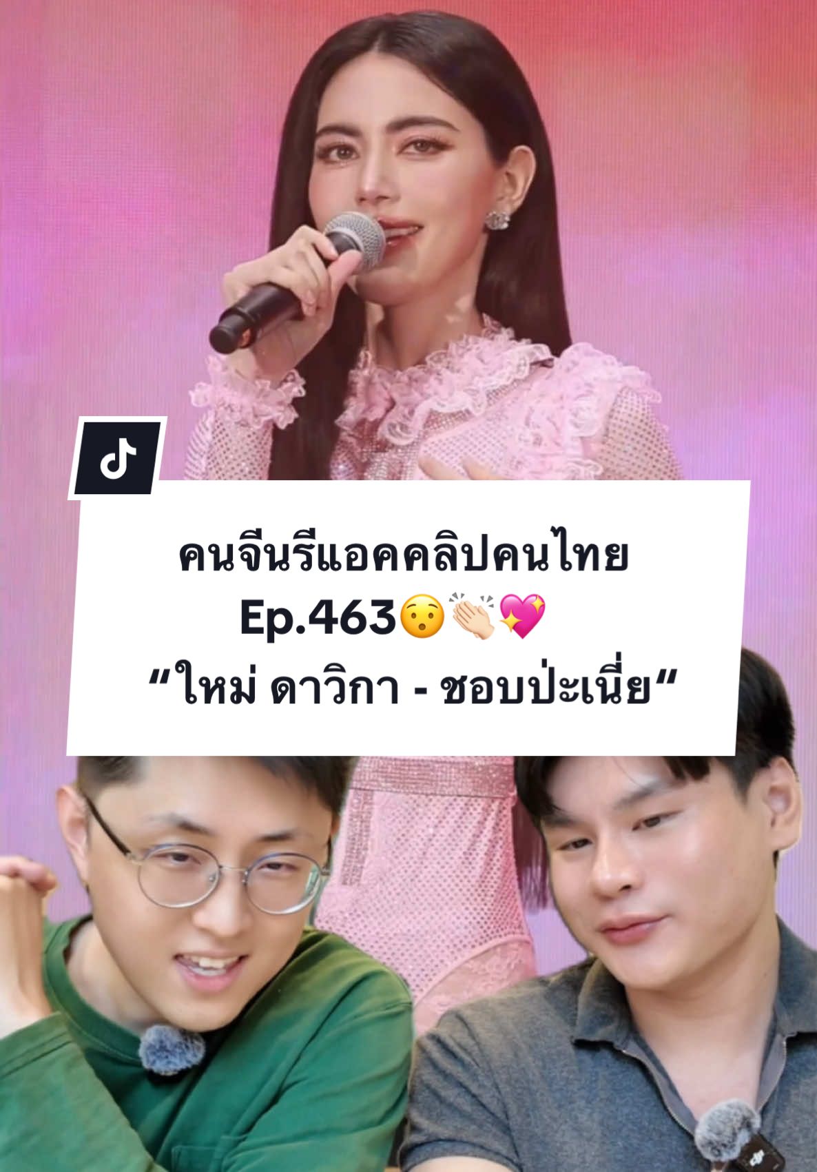 พวกเราคงต้องขอสมัครเป็นแฟนคลับคุณ @Davikah Channel แบบจริงจังแล้วครับ ทั้งสวยทั้งเก่งมากจริงๆ😯👏🏻💖 #คนจีน #คนจีนในไทย #หนุ่มจีน #reaction #paulshawn #ใหม่ดาวิกา #maidavikah #davikah #ชอบป่ะเนี่ย 