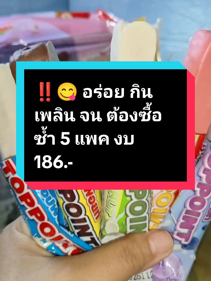 ‼️😋 อร่อย กินเพลิน จน ต้องซื้อซ้ำ  #ซีเรียวสติ๊กท็อปพ้อยท์#ขนม #ขนมซีเรียลสติ๊กท๊อปพ้อยท์ยกลัง