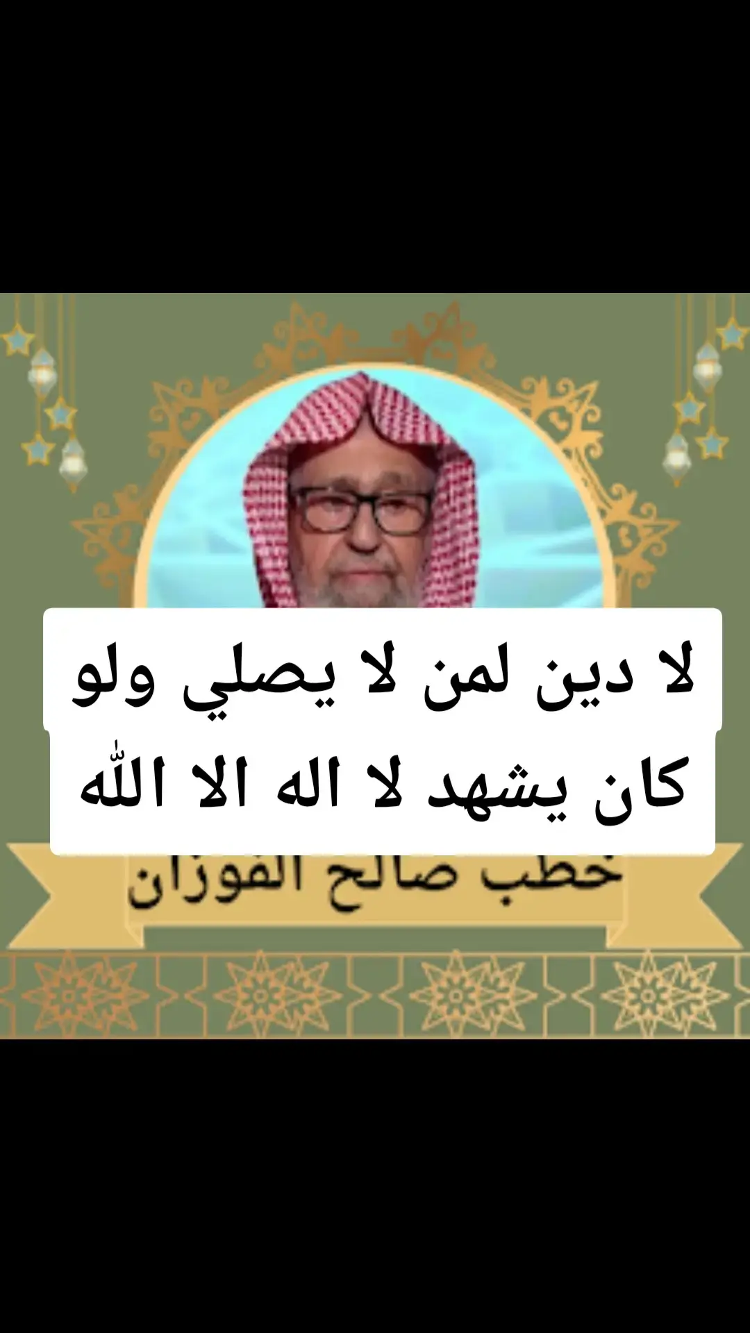 #الدعوة_الي_الله_والطريق_الي_الجنة #الدعوة_إلى_الله #فتاوي_كبار_العلماء #الدعوة_السلفية #فتاوي_الشيخ_صالح_الفوزان 