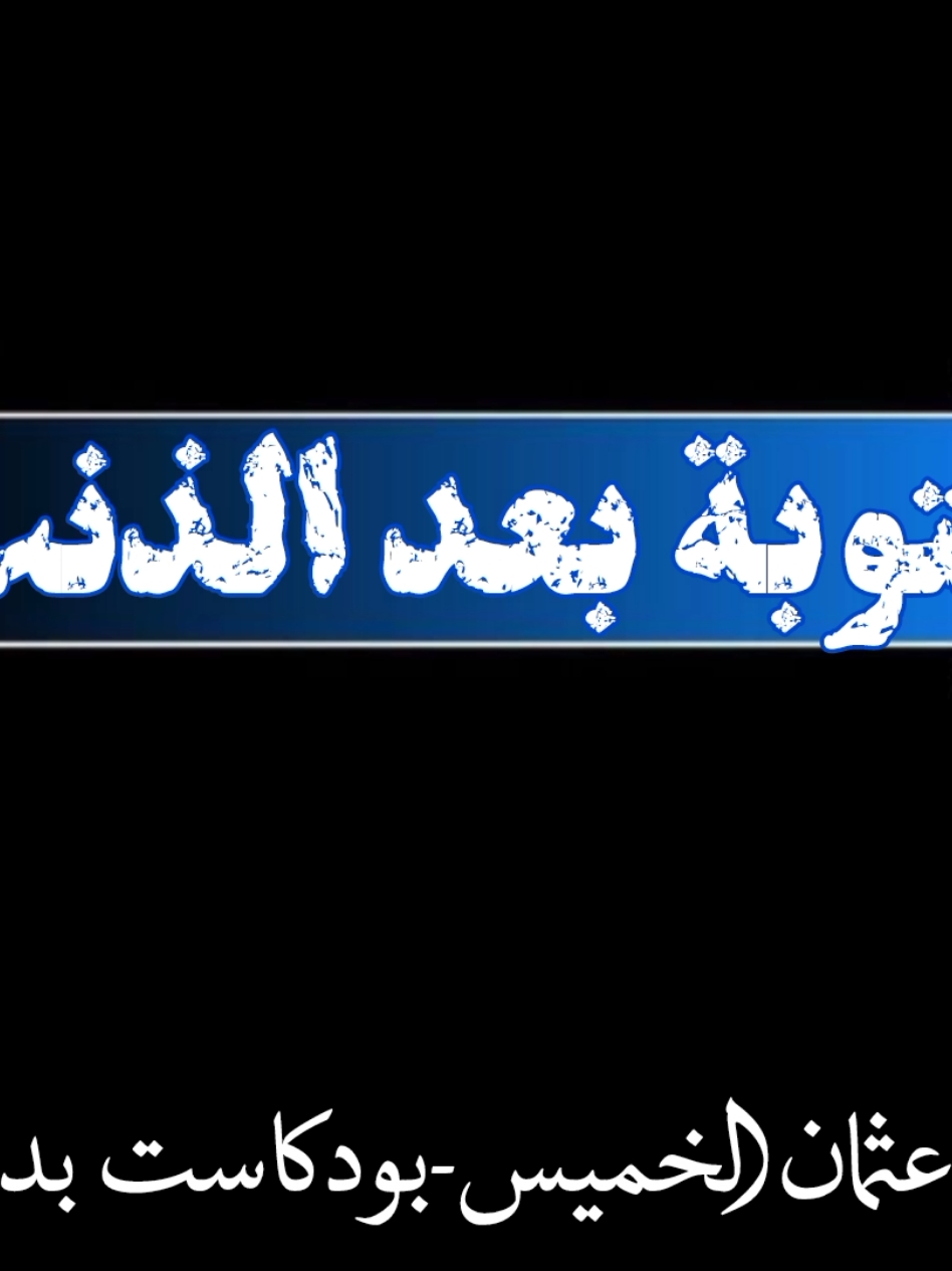 العودة للذنب بعد التوبة| الشيخ د. عثمان الخميس....  بودكاست بدون ورق♡ #بودكاست #بدون_ورق_عثمان_الخميس #بدون_ورق #العودة_للذنب_بعد_التوبة #عثمان_الخميس #الشيخ_عثمان_الخميس #توبوا___إلى___الله #صلوا_على_رسول_الله #viral_video #fyp #FYP 