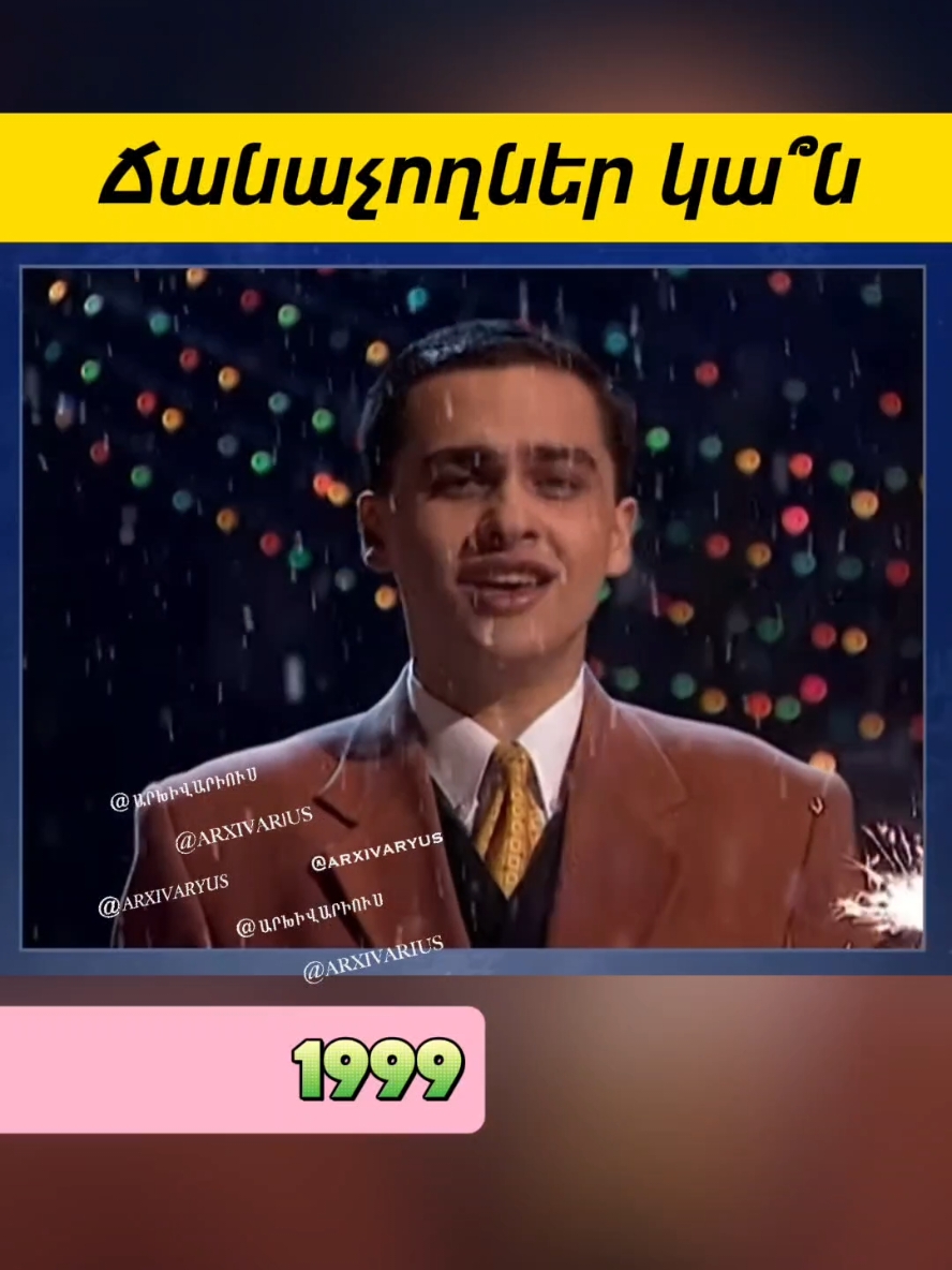 #գուշակեք #հայտնի #հայ #շոուբիզնես #ամանոր #նորտարի #տոնածառ #gushakeq #haytninerov_ #hay #nortari #amanor #tonacar