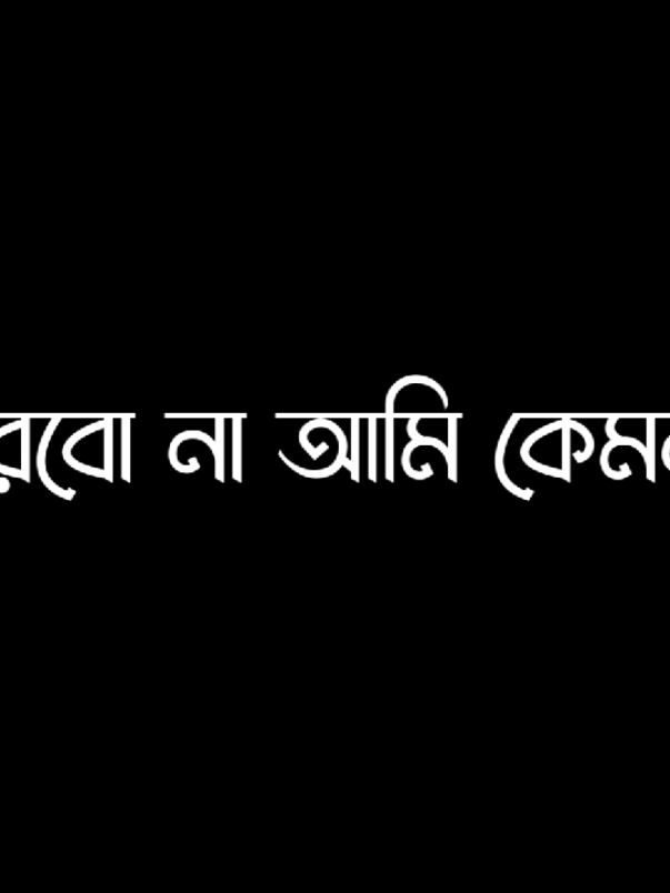 আমি কাউকে বুঝাতে পারবো না আমি কেমন..!!🥱🤙 #layrics_shuvo 