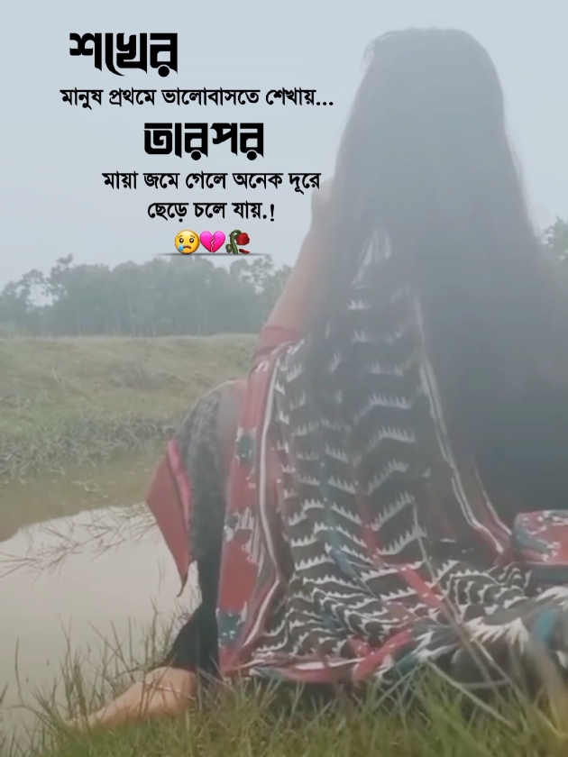 শখের মানুষ প্রথমে ভালোবাসতে শেখায় তার পর মায়া জমে গেলে অনেক দূরে ছেড়ে চলে যায়...!! 😢💔🥀 #আইডি_ফ্রেজ_হয়ে_গেছে_helpme @TikTok Bangladesh @TikTok 