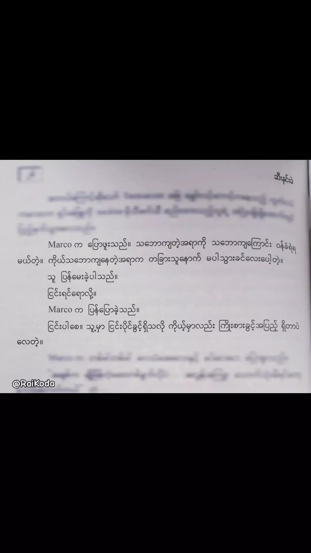 Marco လိုသင်ပေးမယ့်အဖေမရှိလို့ထင်တယ် သဘောကျမိတိုင်း သူများနောက်ပါသွားတာအမြဲ ༎ຶ⁠‿⁠༎ຶ