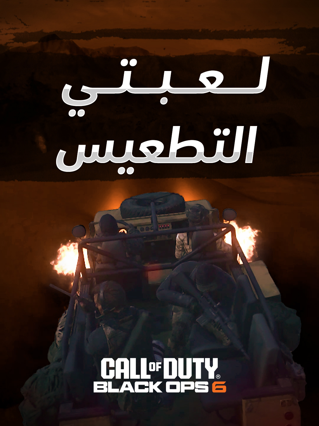 شتاء ورمل، وسحبتني الرملة ورحت أطعس  #CallofDuty #BlackOps6  #GamingOnTikTok #WhatToPlay