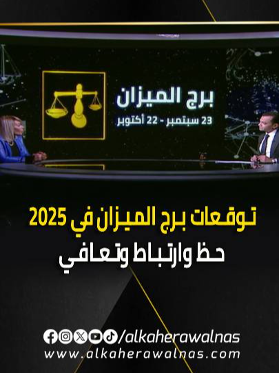 توقعات خبيرة الابراج سابي عبدالله لبرج الميزان في 2025 .. 