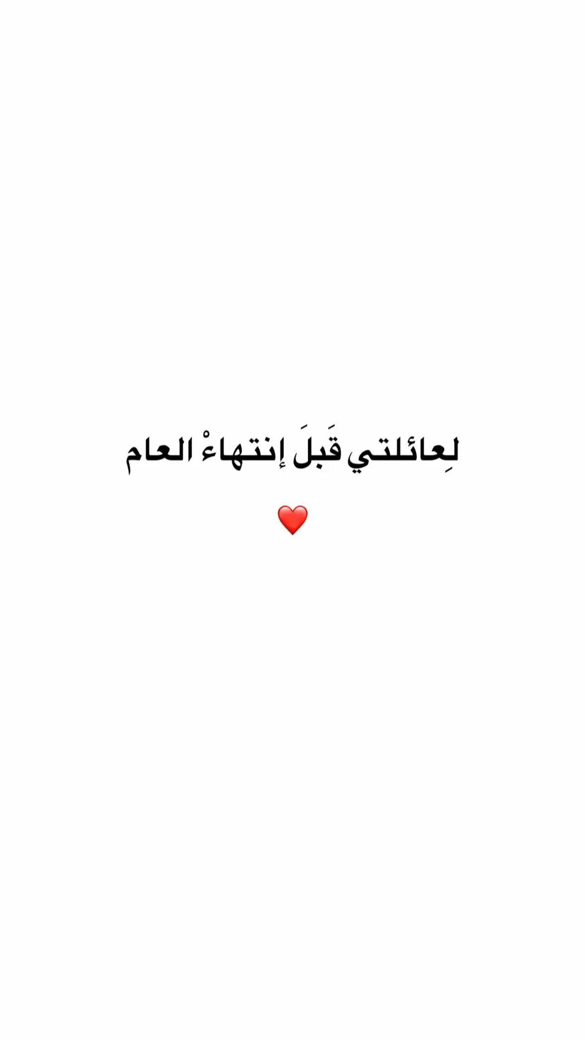 #عائلتي #2025 #الحمدالله_علی_کل_حال❤ 