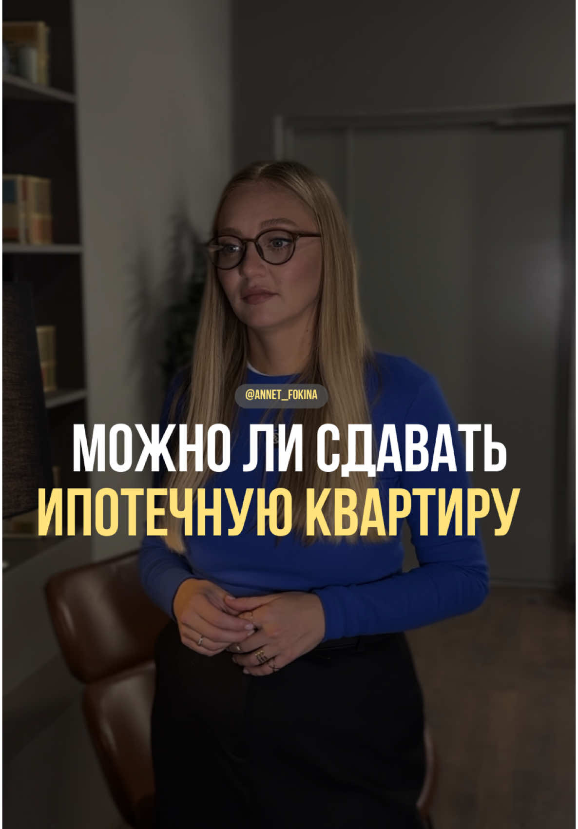 Ставь + если хочешь купить квартиру выгодно. @annet_fokina - все о недвижимости в Москве🏠 #ипотека #новостройки #недвижимость #аннафокина #арендамосква