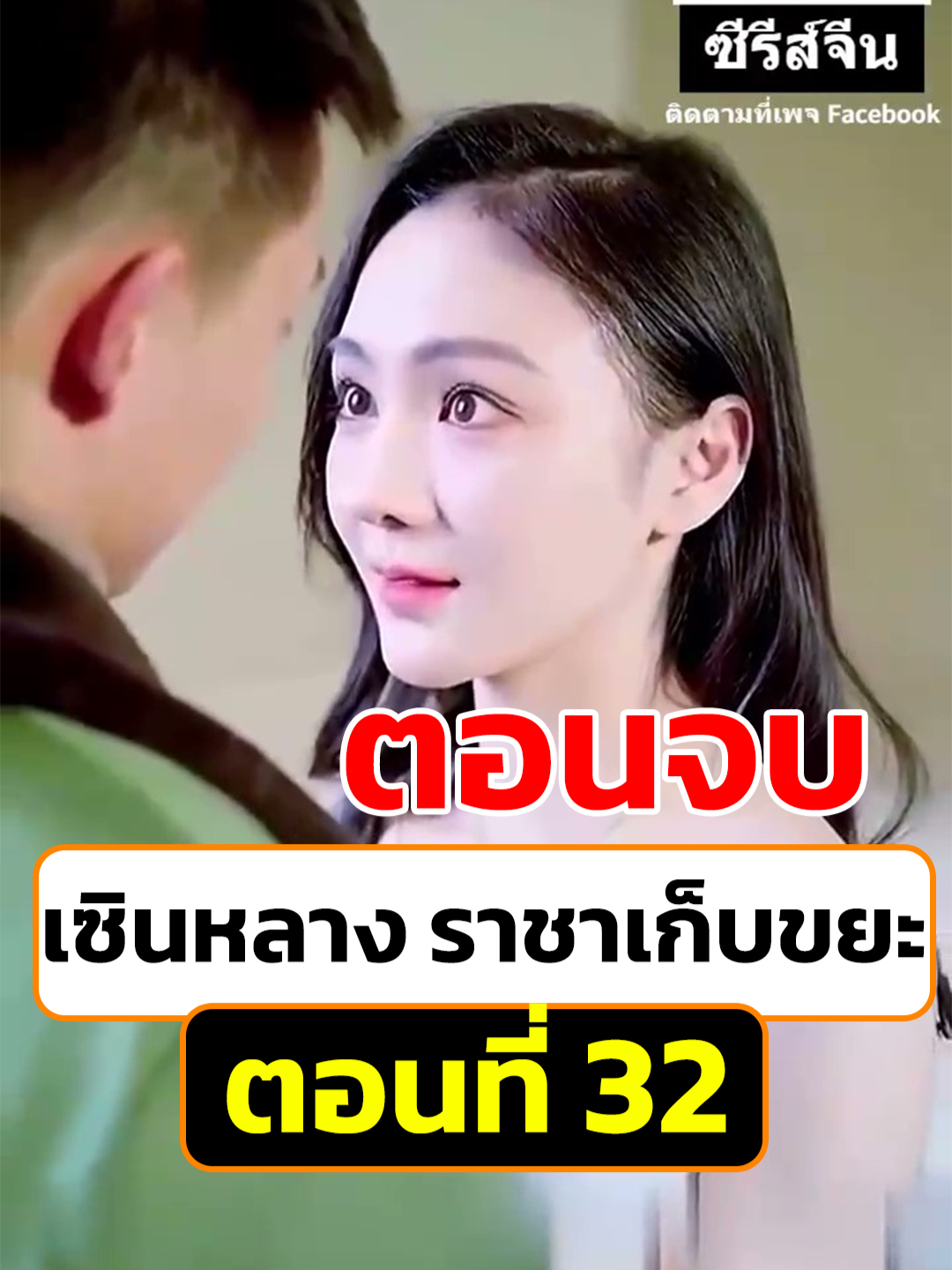 EP32 จบ เซินหลาง ราชาเก็บขยะ / เครดิต : Em Extreme ซีรีส์จีน #หนังสั้นจีน #หนังสั้น #ประธานบริษัท #พระเอกเก่ง #ละครฮิต #ยอดนิยม #ละครยอดนิยม #เด็ดๆ