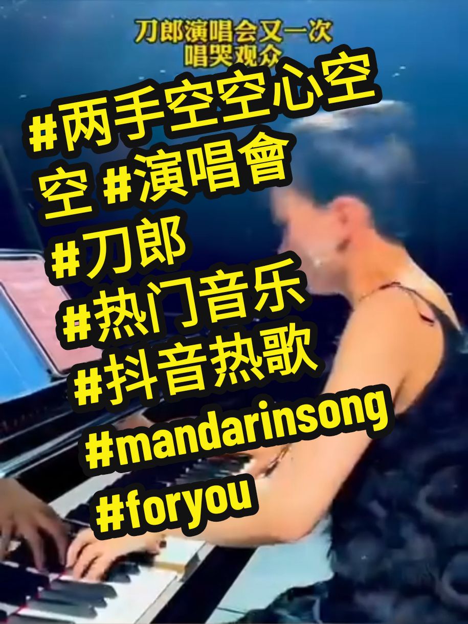 #两手空空心空空 #演唱會 #刀郎 #热门音乐 #抖音热歌 #mandarinsong #foryou #3njoy #fyp #fypシ 