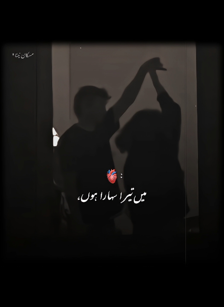 توں میرا سہارا ہے، میں تیرا سہارا ہوں۔ @𝙽𝙰𝙸𝙽𝙰 𝙺𝙷𝙰𝙽 ♡ #m♡n_ #م♡ن #muskanaina #they_call_me_muskan #fyp 