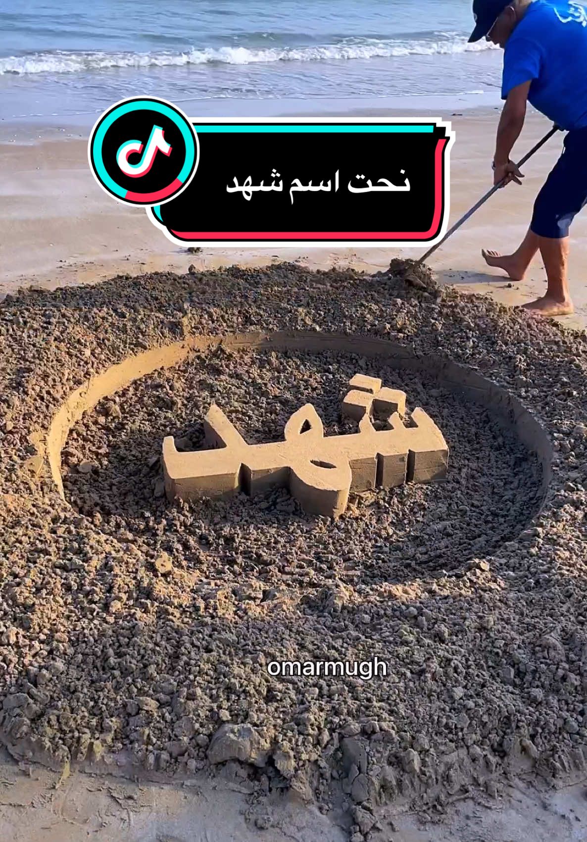 #شهد #كتابة_على_الرمل #howto #LearnOnTikTok #tiktokart #الامارات #العراق #راس_الخيمة #infoburst #عمر_المغربي #beachart 