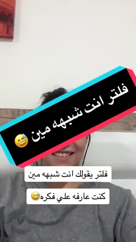 هوبا بينا فولتر انت شبهه مين 😅😅 فلتر يقولك انت شبهه مين 😅 #فلتر #فلتر_المشاهير #منه_شلبي #فلاتر_تيك_توك #مشاهير_عرب #فلتر_جديد 