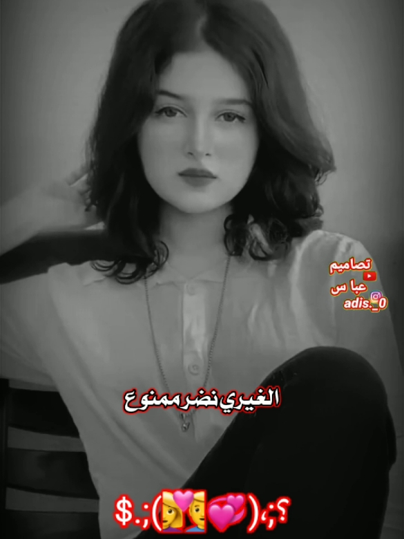 الغيري نضر ممنوع #تصاميم_عباس #تعالوا_انستا @adis._02 