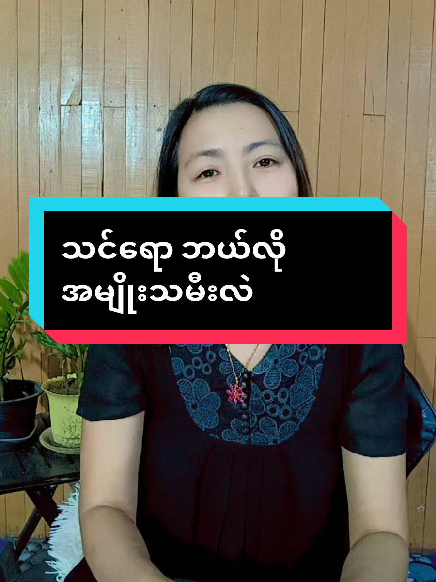 တစ်သက်လုံး မတိုးတက်မယ့် အမျိုးသမီးတွေမှာရှိတတ်တဲ့ အမူအကျင့် ၃ ချက်#knowledge #sharing #knowledgesharing #CoachThet #lifecoachandconsultant #သင်ဟာတန်ဖိုးရှိတဲ့သူပါ #ဘယ်သူနဲ့မှမနှိုင်းယှဉ်ပါနဲ့ 