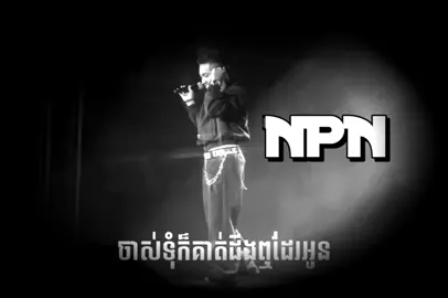 NPN ចេញមួយបទនេះអេមណាស់ #NPN#TEPISETH 