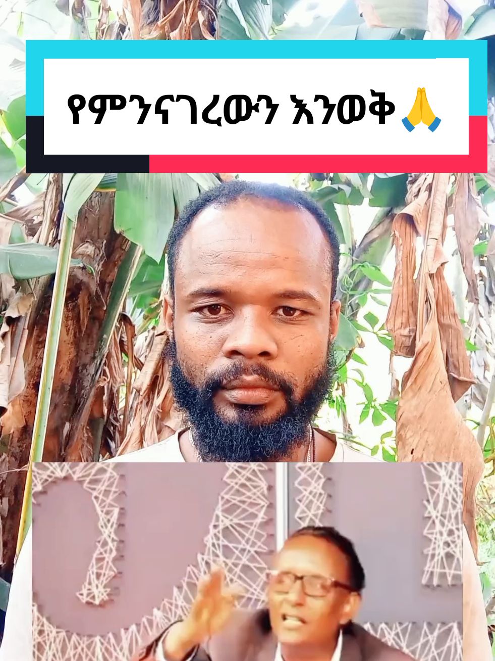 የምንናገረውን እንወቅ... #ግጥም #ግጥምለምትወዱ #ethiopian_tik_tok #habeshatiktok #fyp #viral_video #ኦርቶዶክስ_ተዋህዶ_ፀንታ_ለዘለዓለም_ትኑር 