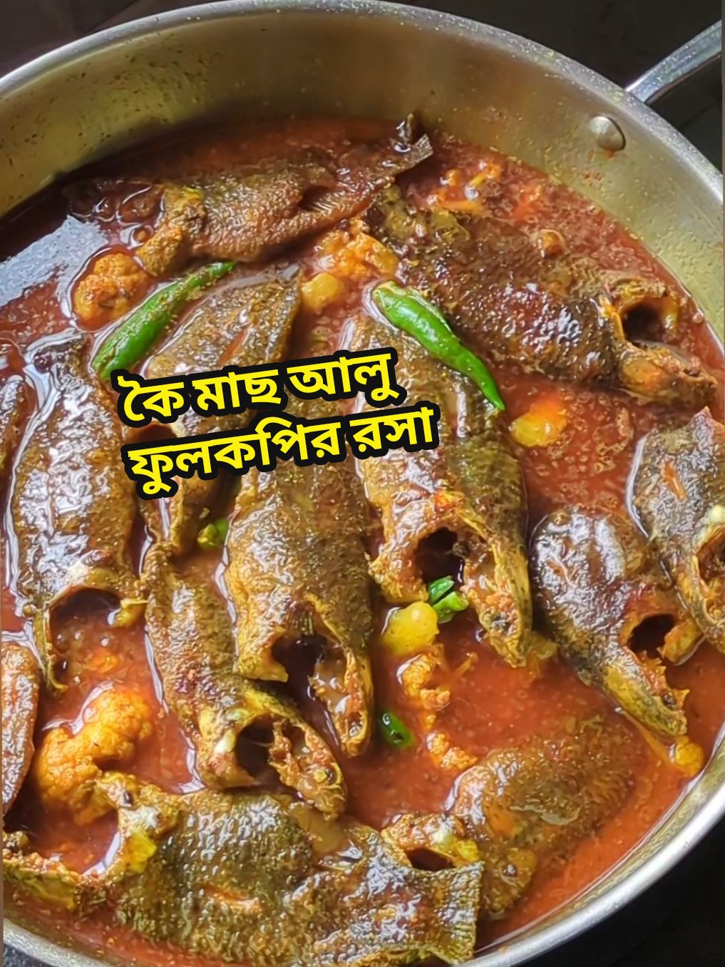 কৈ মাছ দিয়ে আলু ফুলকপির রসা 😋 শীতের স্পেশাল স্বাদে।  Bengali Traditional Koi Fish cooking #bangladeshifood #discoverwithtiktok #whattocook #amarbangladesh #winterfood #foodtiktok #easycooking #cookingtiktok #bdtiktokofficial #koifish #whattocook #asianfood #foodtiktok #cookingvlog #tiktokvlog #Lifestyle 