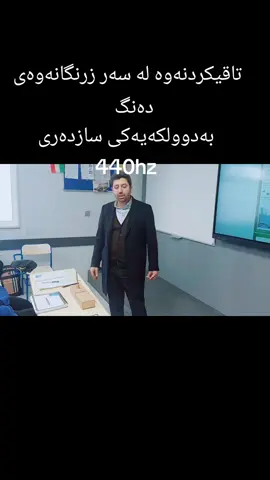 #arbil #foryou #fyp #tiktok #physics #tiktok #tiktok #hawlerr #arbil_kurdistan #فیزیا #fyp #actives #all #kurdstan🇹🇯️ @Poli12 💯 @Nawdaran institute 💙🔥 @Ibrahim Zahir @CHRAYZHYAR 