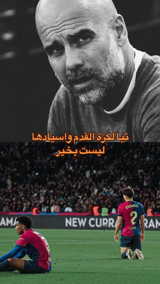 #برشلونة #مانشستر_سيتي #بيب_جوارديولا #fyp 