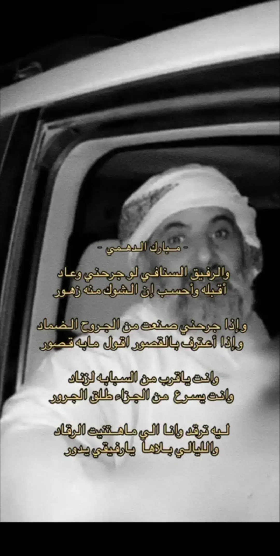 #قصايد #شعر #مبارك_الدهمي #fypシ 