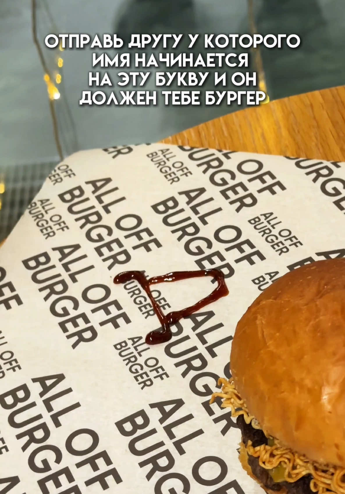 Пусть он тебе купит сочные бургеры ALL OFF 🤝🍔 Ол саған шырынды ALL OFF бургерлерін сатып алсын 🤝🍔