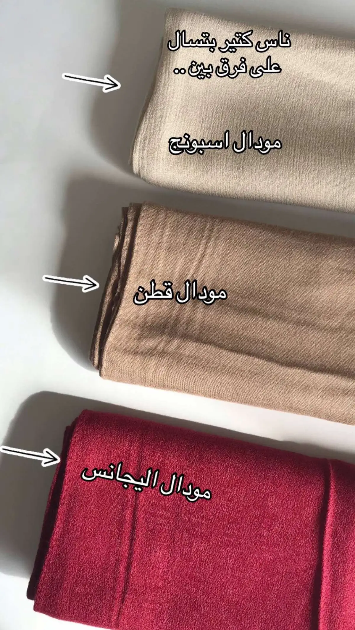 شرح كل خامات مودال 🫶 #foryou  #videoviral  #fashion  #hijab 