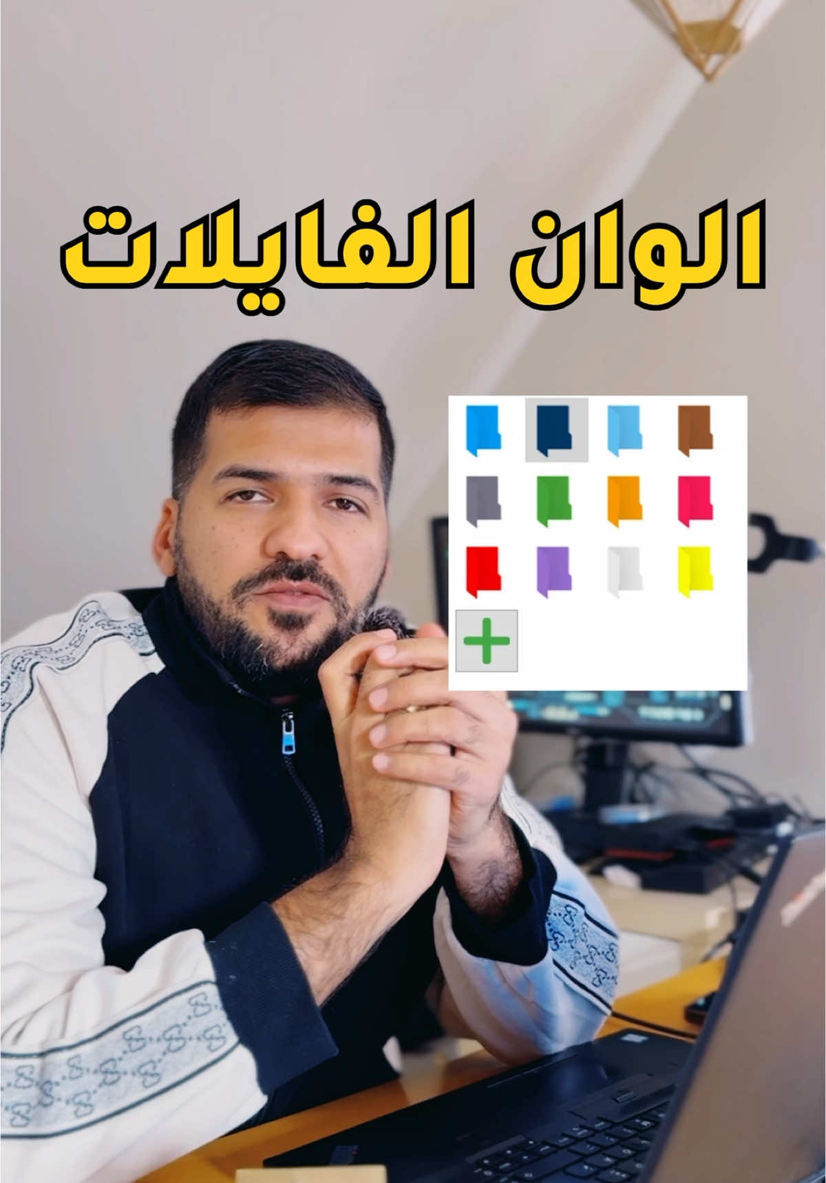 شلون اغير الفايلات الى الوان مختلفة بالحاسبة💻🌚🤍 #حاسبات #windows10 #معلومات #info #تكنلوجيا #اكسبلور #مبرمج #كومبيوتر #اكسبلور@Windows 