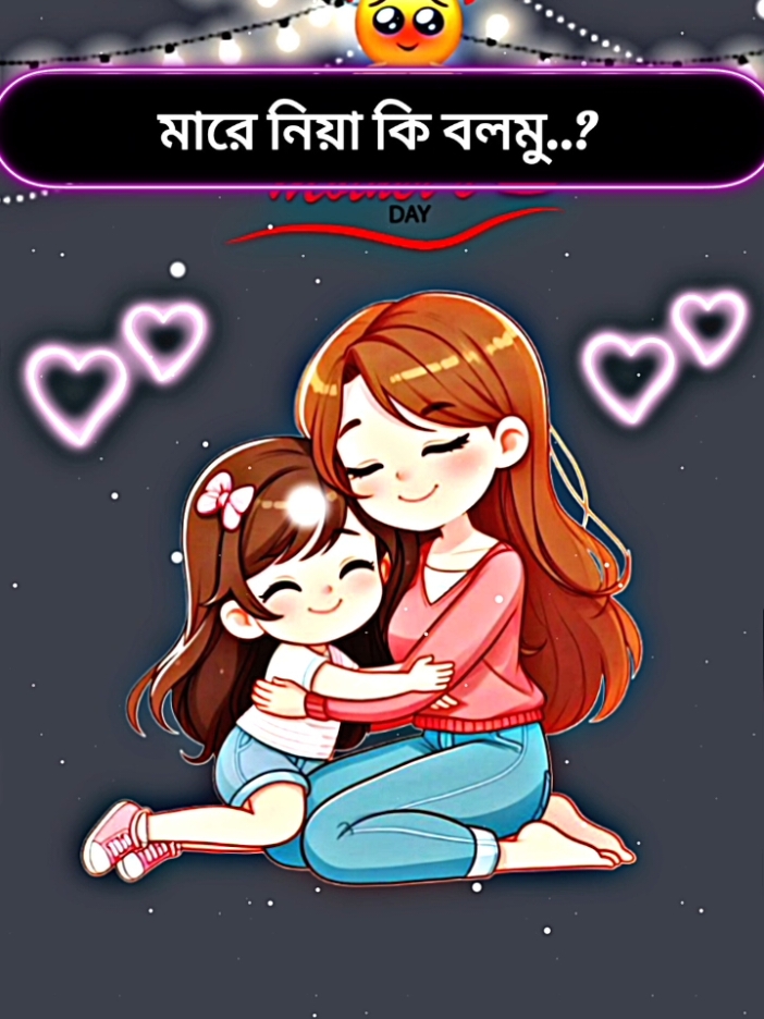 #CapCut >//Happy_Mother_Day 😘💓🥰@TikTok @TikTok Bangladesh @For You #❤️😊 #bd_editing_mahmud_ #trendingvideo #foruyou #vairalvideo #bd_mahmud_official #fypシ゚viral #vairal #vairal #its_me_mahmud_1 #bdtiktokofficial #treanding #growmyaccount #growmyaccount #@乂❤ミকষ্টের তরীミ❤️乂 @Picchi_Rudvi_🦋 