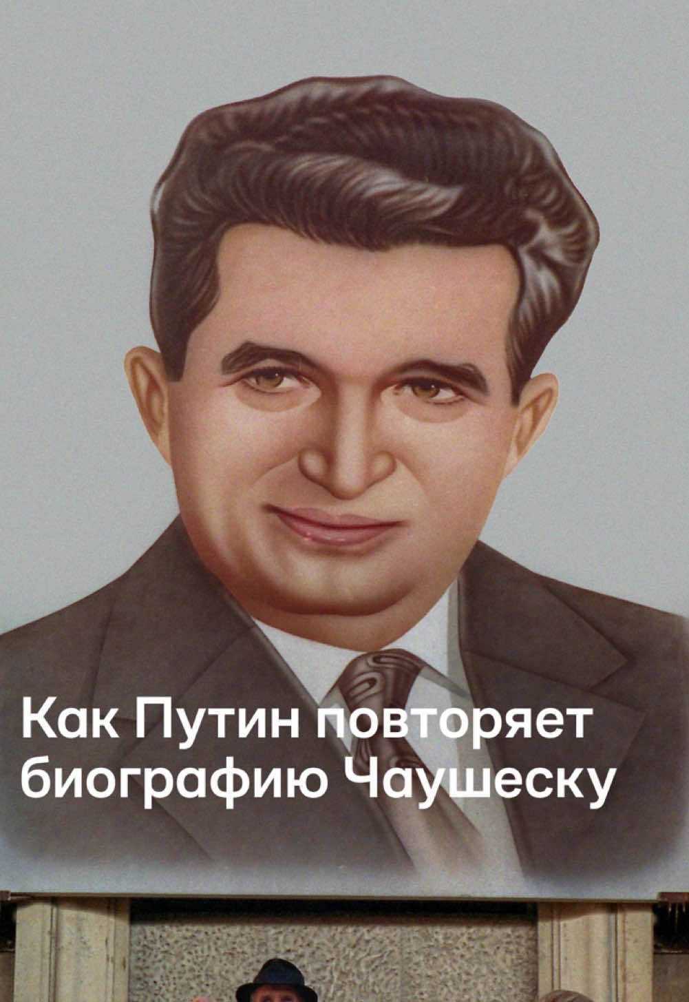 35 лет назад 22 декабря 1989 года был свергнут режим Николае Чаушеску. Чем Владимир Путин похож на румынского диктатора?