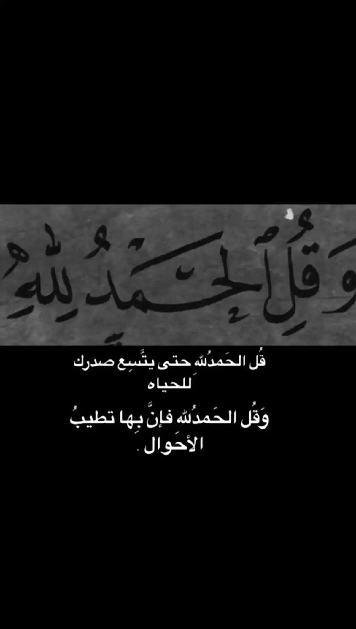 #‎‫وَقُلِ الحَمدُ لله‬‎ ‎‫قل الحمد لله حتى يتسع صدرك للحياه‬‎ ‎‫وَقُلِ الحَمْدُ للهِ فَإِنَّ بِهَا تطيبُ الأحوال.‬‎