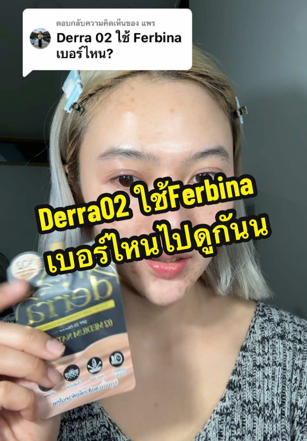 ตอบกลับ @แพร พอดีกันเลยย #รีวิวคุชั่น #คุชชั่น #ferbina #derra #คุชชั่นเฟอบีน่า #คุชชั่นเดอร์ร่า #ปกปิดเนียนกริบ #tiktoklooks #tiktokป้ายยา #รีวิวบิวตี้ #fyp 