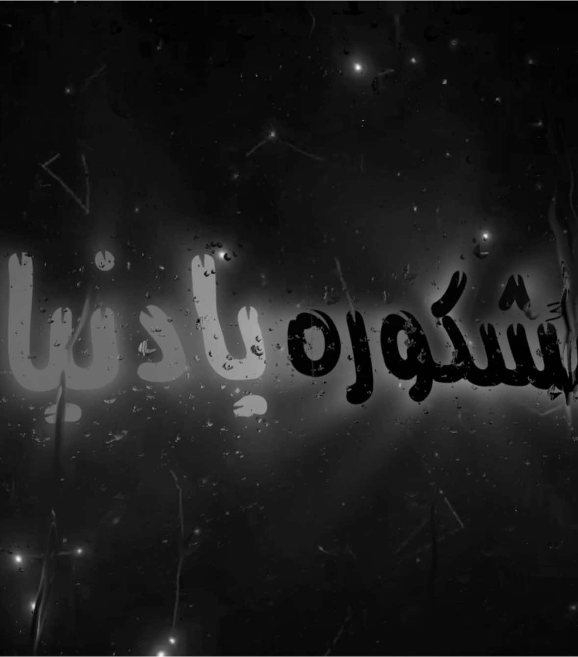 مشكوره يادنيا . #اغاني_مسرعه💥 #عراقي_مسرع💥 #😔💔B #اغوى_كويتيين🇰🇼 #النقبي🇦🇪 #الجابري #🎶🎵🎼 #اكسبلورexplore #اغاني_مغربية🇲🇦❤️ #🕺💃 #اغاني_عراقية #tiktokindia #tiktok #مغربي @TikTok #3kfm 