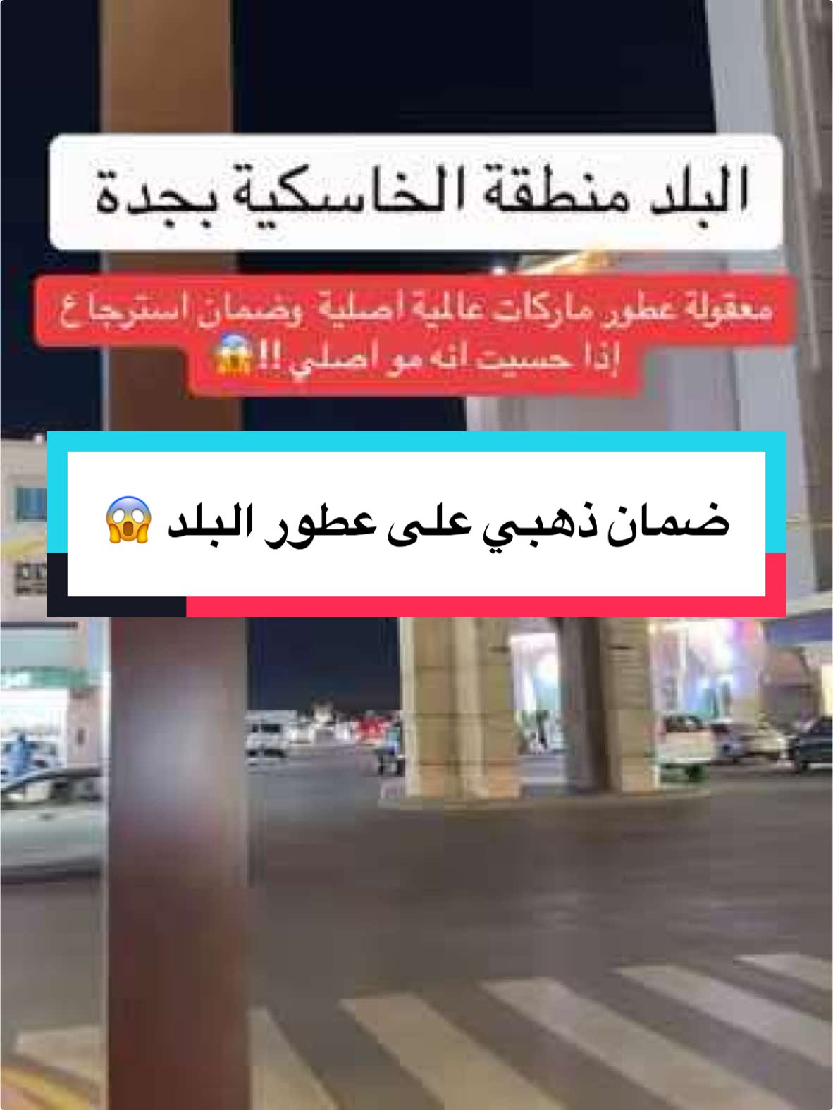 عالم العطور😱  للتواصل والاستفسار : 0538027204☎️ الموقع / البلد - منطقة الخاسكية أمام برج العود 📍 أعلان  #جدة #عطر #عطور #البلد #البلدة_القديمة @خبير عطور 